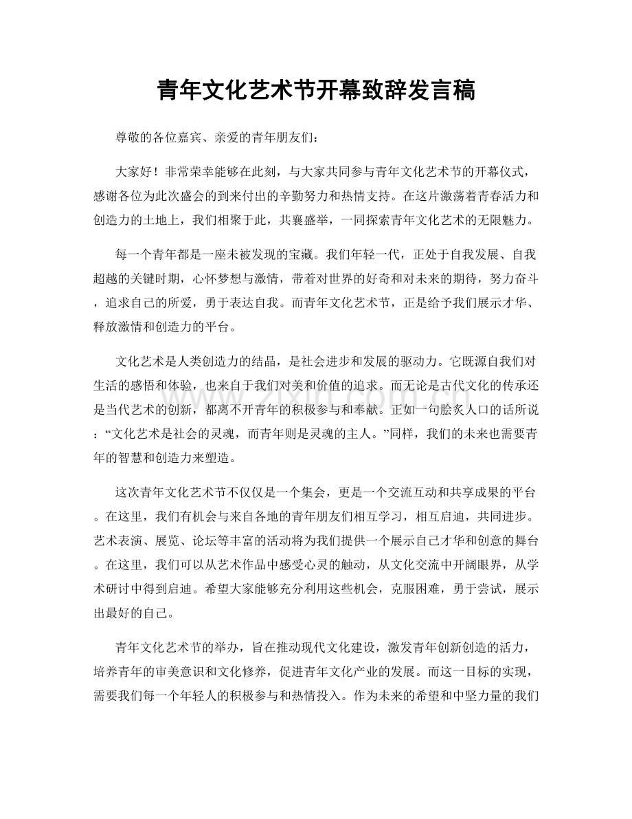 青年文化艺术节开幕致辞发言稿.docx_第1页
