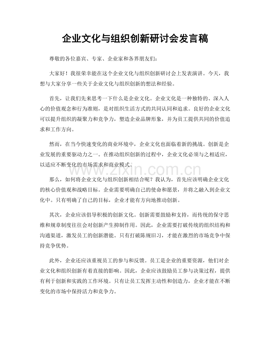企业文化与组织创新研讨会发言稿.docx_第1页