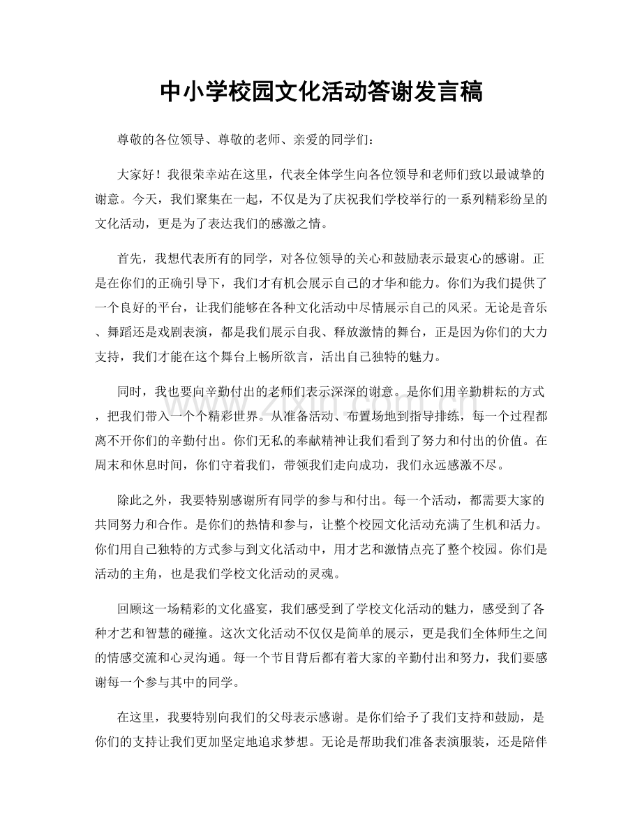 中小学校园文化活动答谢发言稿.docx_第1页