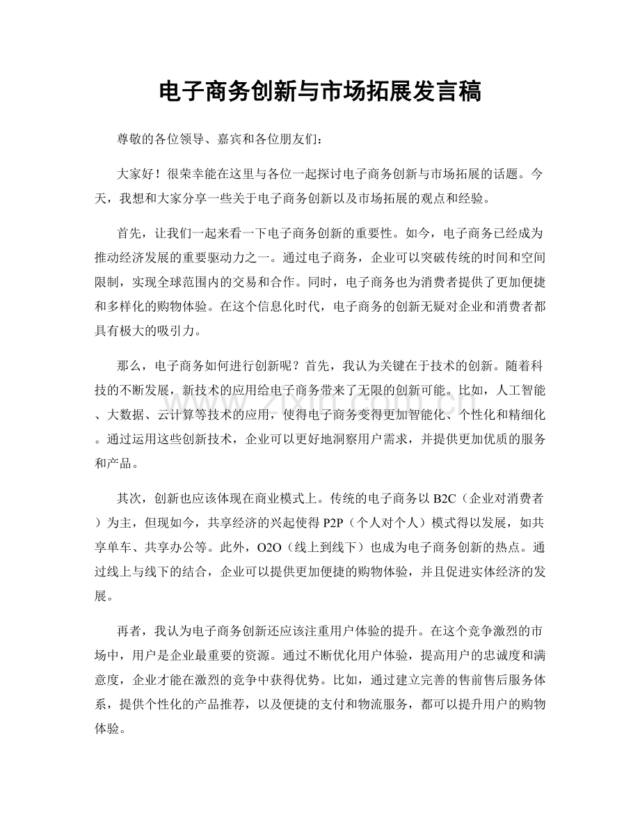 电子商务创新与市场拓展发言稿.docx_第1页