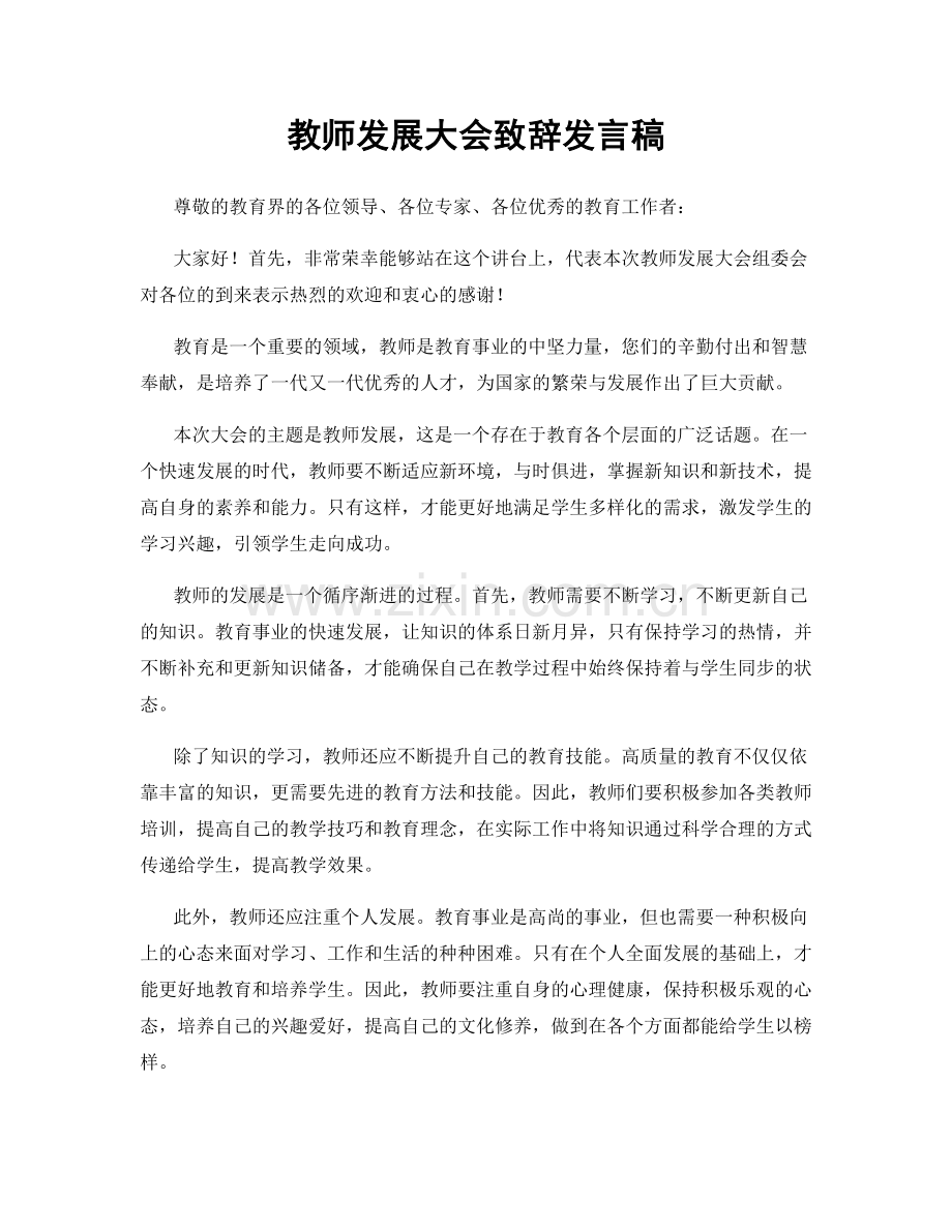 教师发展大会致辞发言稿.docx_第1页