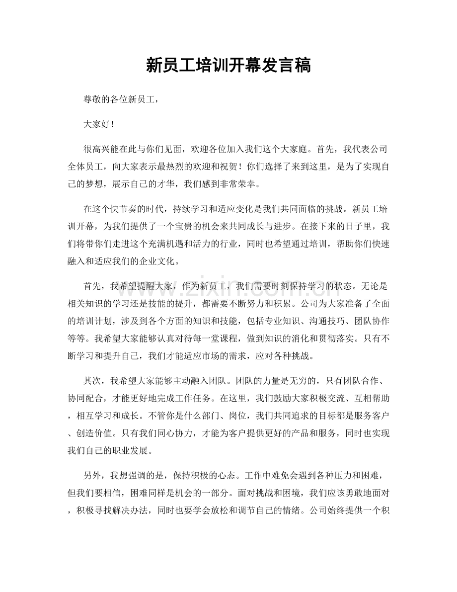 新员工培训开幕发言稿.docx_第1页
