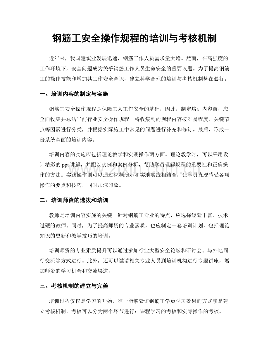 钢筋工安全操作规程的培训与考核机制.docx_第1页