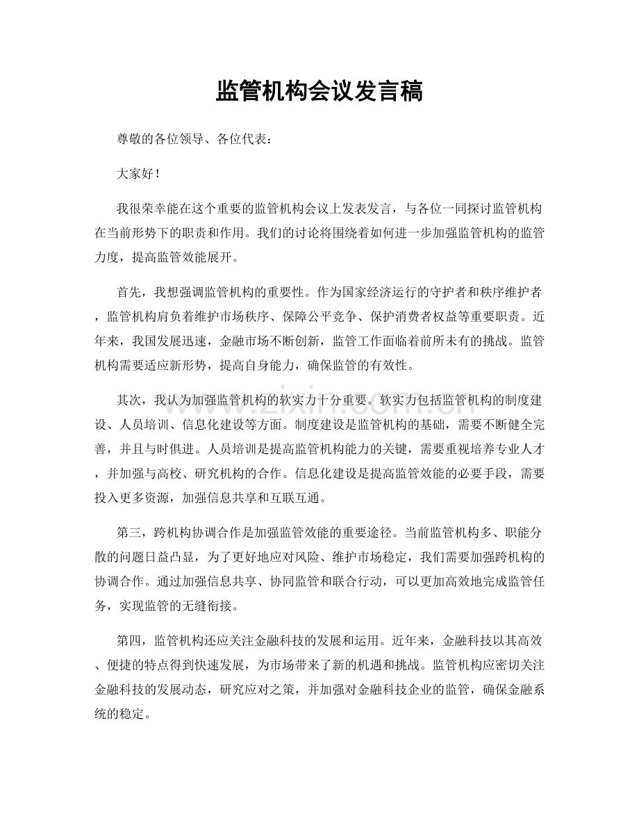 监管机构会议发言稿.docx_第1页