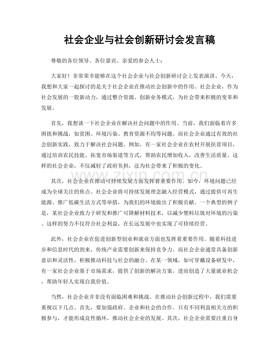 社会企业与社会创新研讨会发言稿.docx_第1页