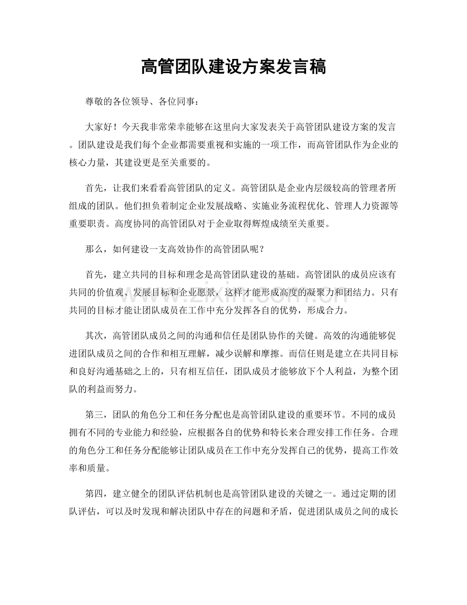 高管团队建设方案发言稿.docx_第1页