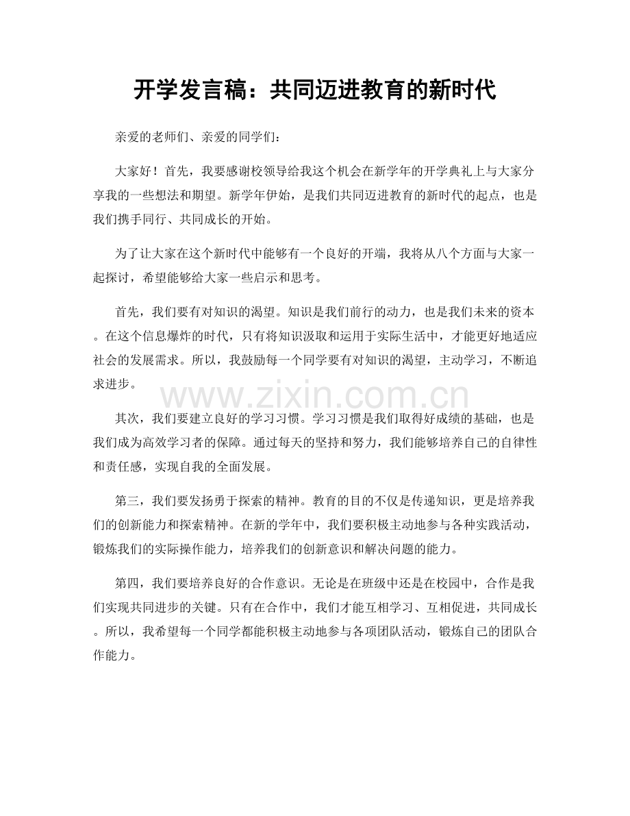 开学发言稿：共同迈进教育的新时代.docx_第1页