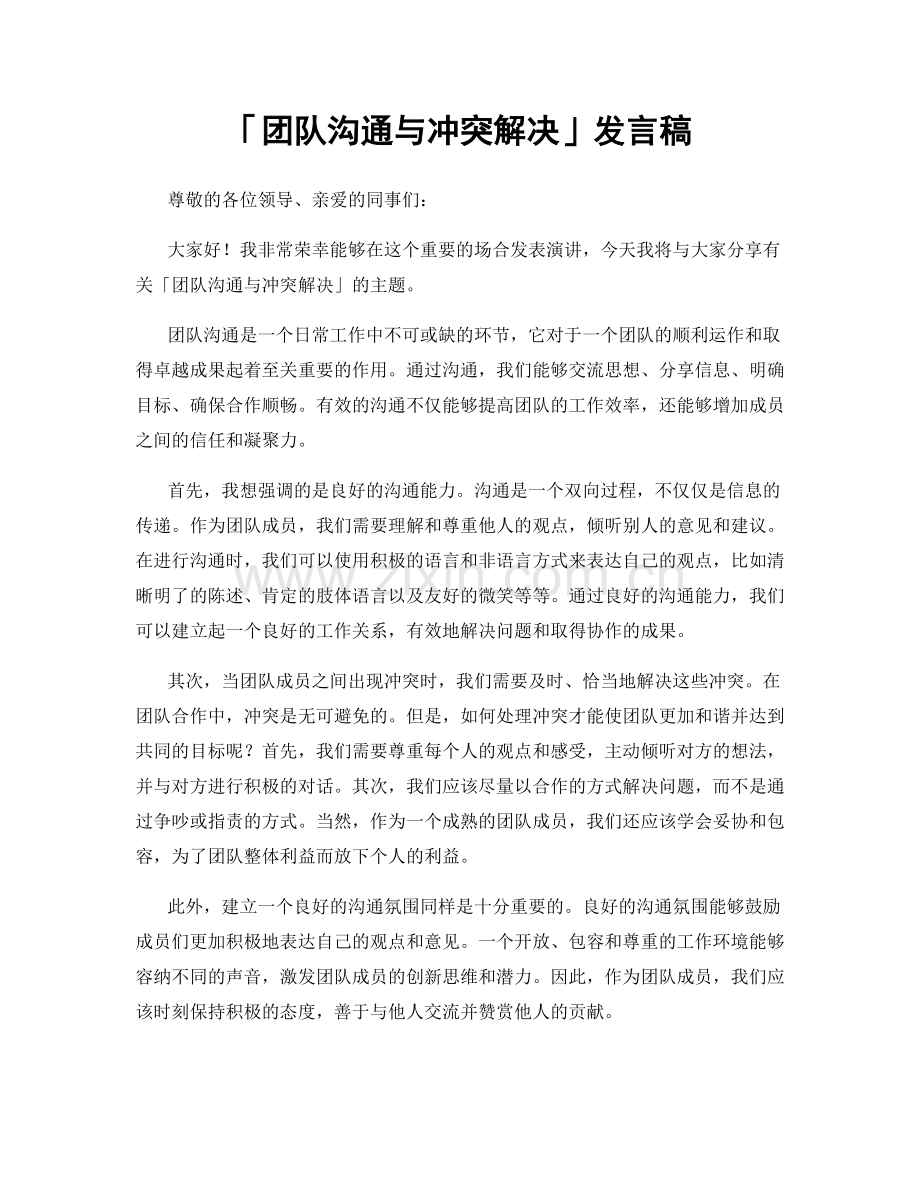 「团队沟通与冲突解决」发言稿.docx_第1页