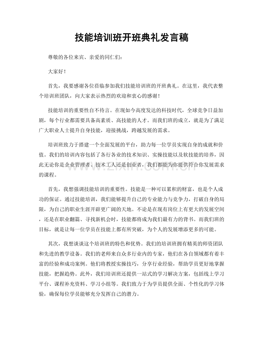 技能培训班开班典礼发言稿.docx_第1页