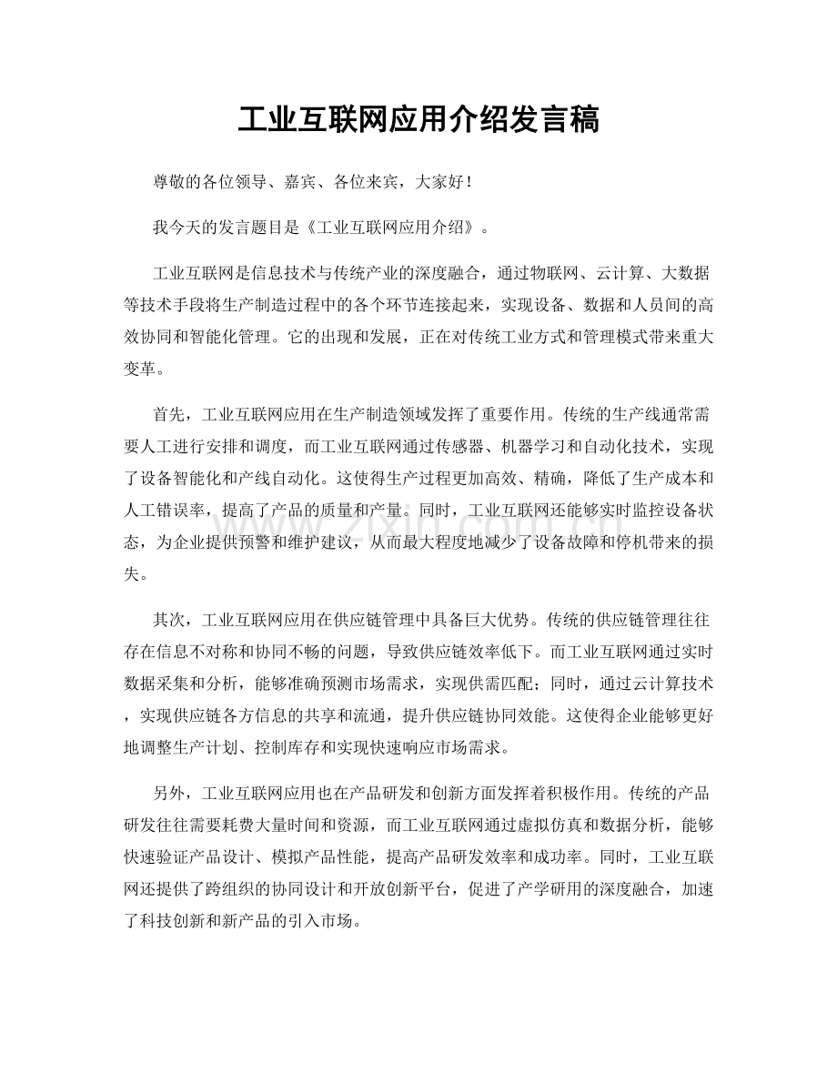 工业互联网应用介绍发言稿.docx_第1页