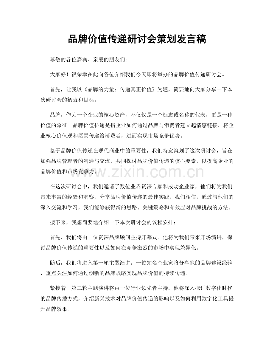 品牌价值传递研讨会策划发言稿.docx_第1页