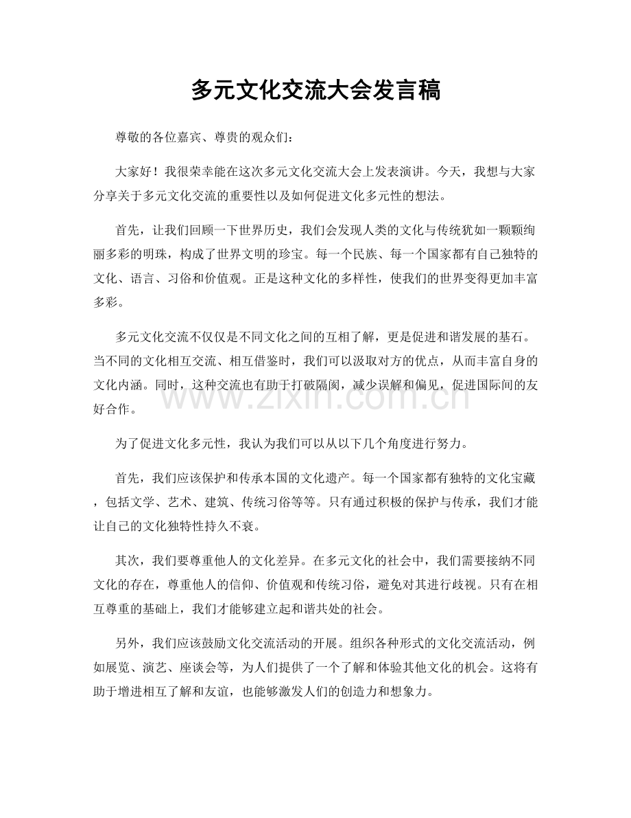 多元文化交流大会发言稿.docx_第1页