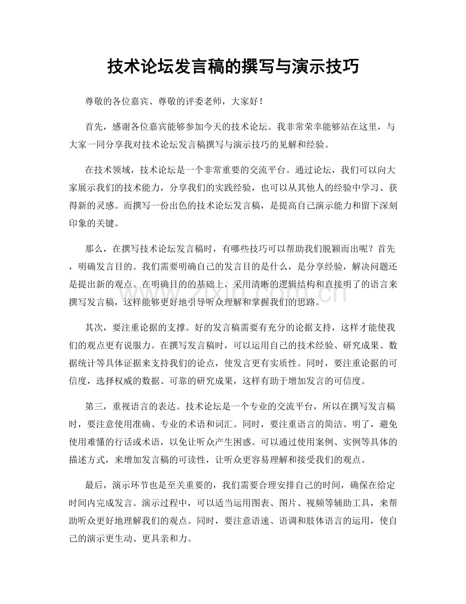 技术论坛发言稿的撰写与演示技巧.docx_第1页