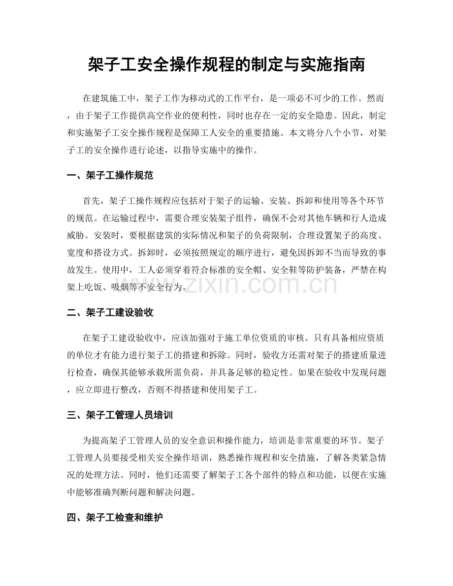 架子工安全操作规程的制定与实施指南.docx_第1页