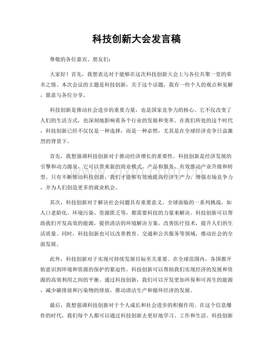 科技创新大会发言稿.docx_第1页