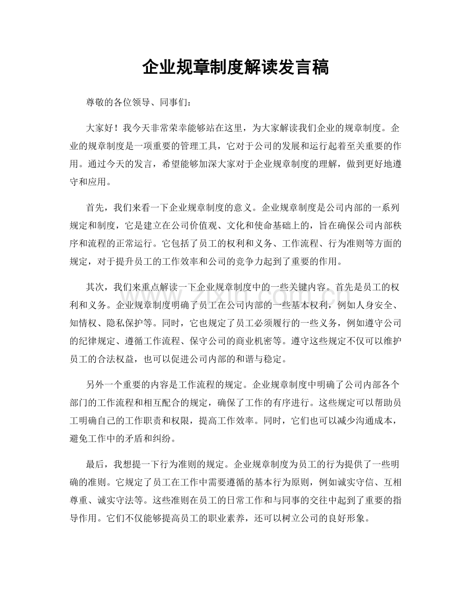 企业规章制度解读发言稿.docx_第1页