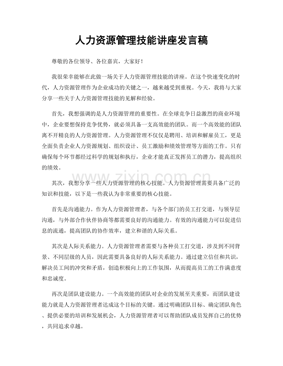 人力资源管理技能讲座发言稿.docx_第1页