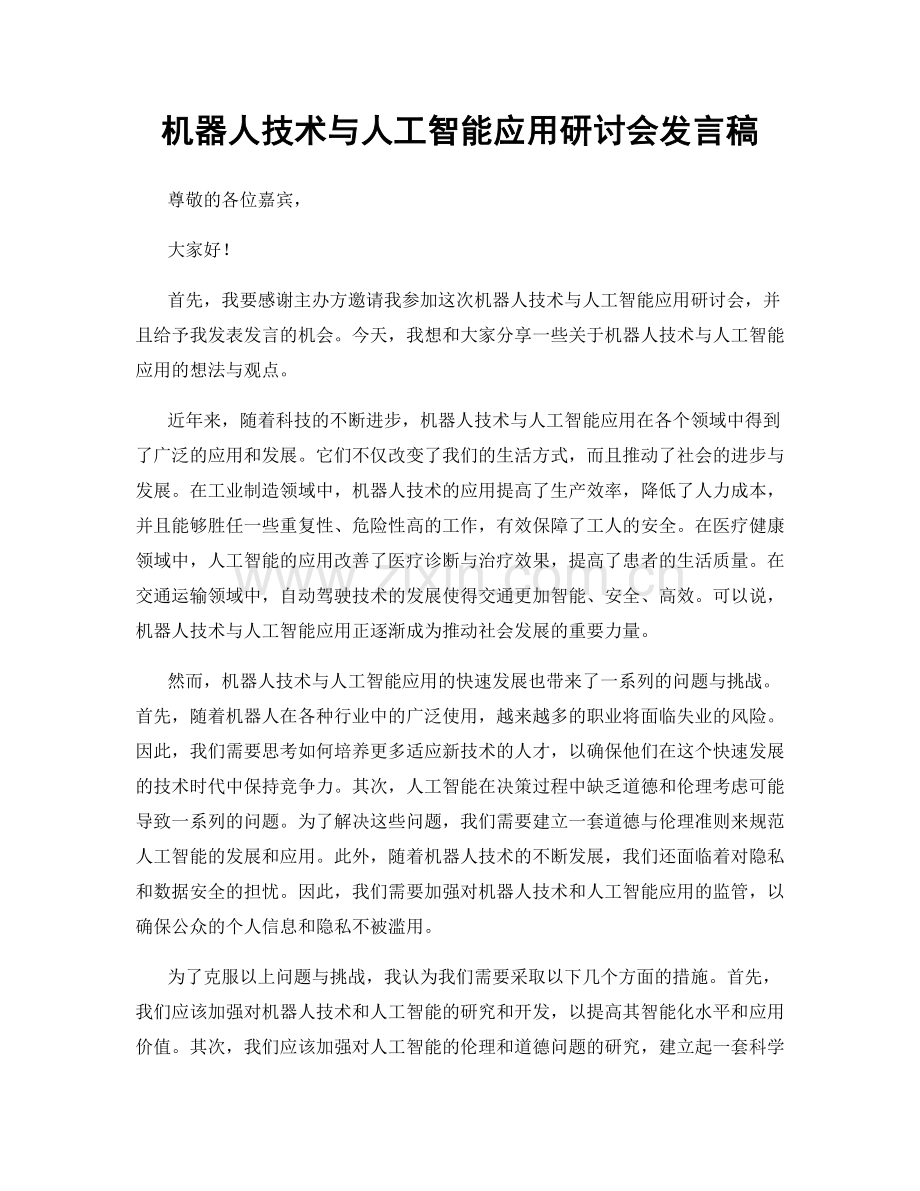 机器人技术与人工智能应用研讨会发言稿.docx_第1页