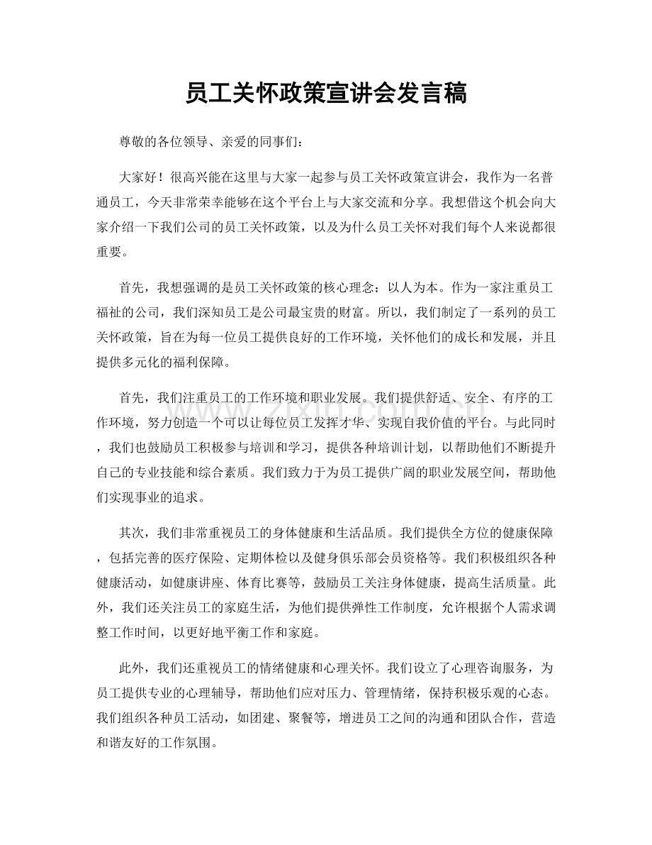 员工关怀政策宣讲会发言稿.docx_第1页