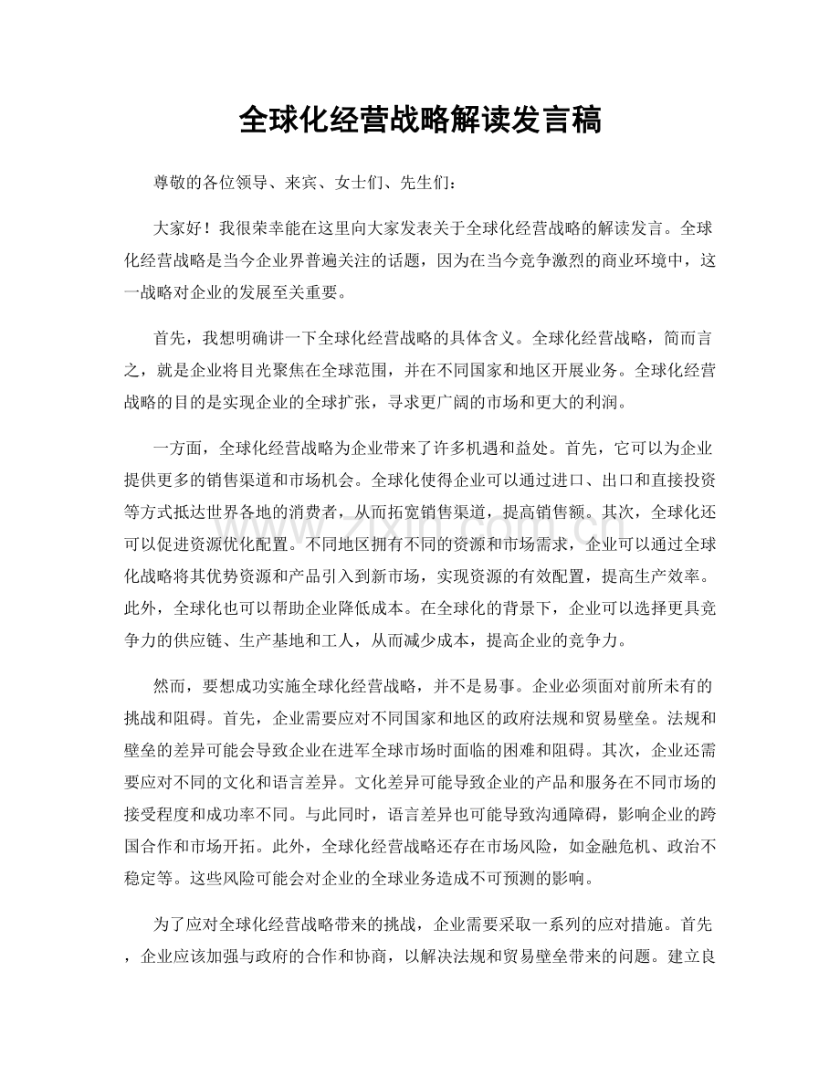 全球化经营战略解读发言稿.docx_第1页