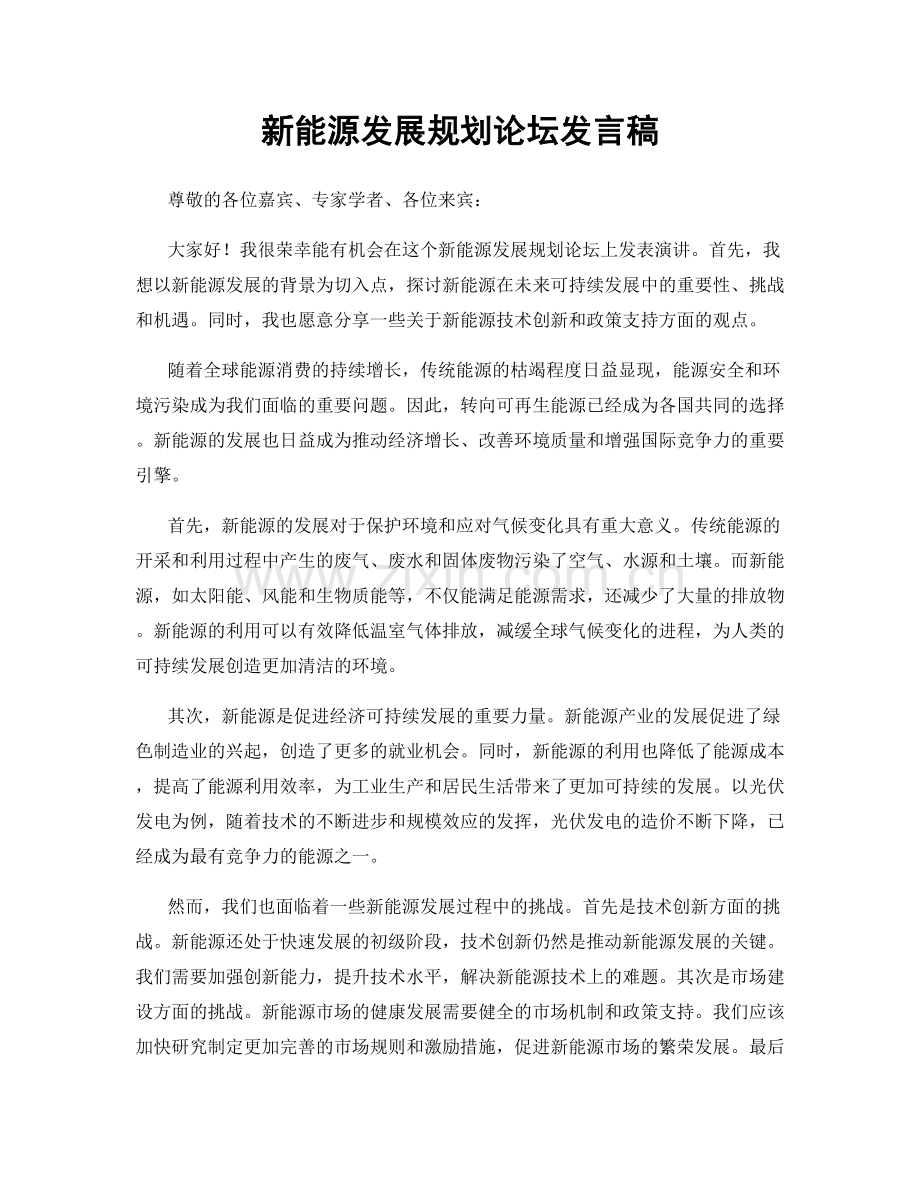 新能源发展规划论坛发言稿.docx_第1页