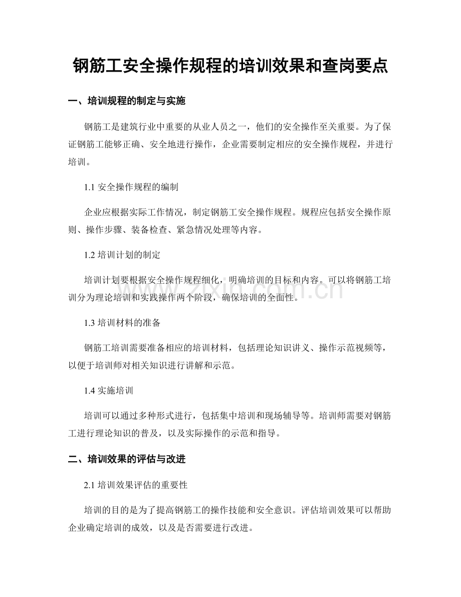 钢筋工安全操作规程的培训效果和查岗要点.docx_第1页