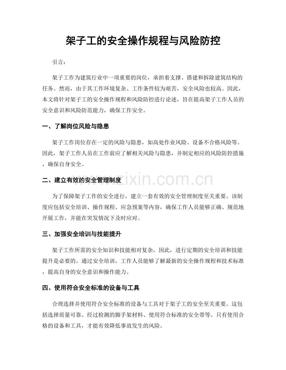 架子工的安全操作规程与风险防控.docx_第1页