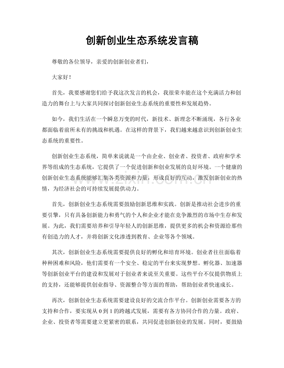 创新创业生态系统发言稿.docx_第1页