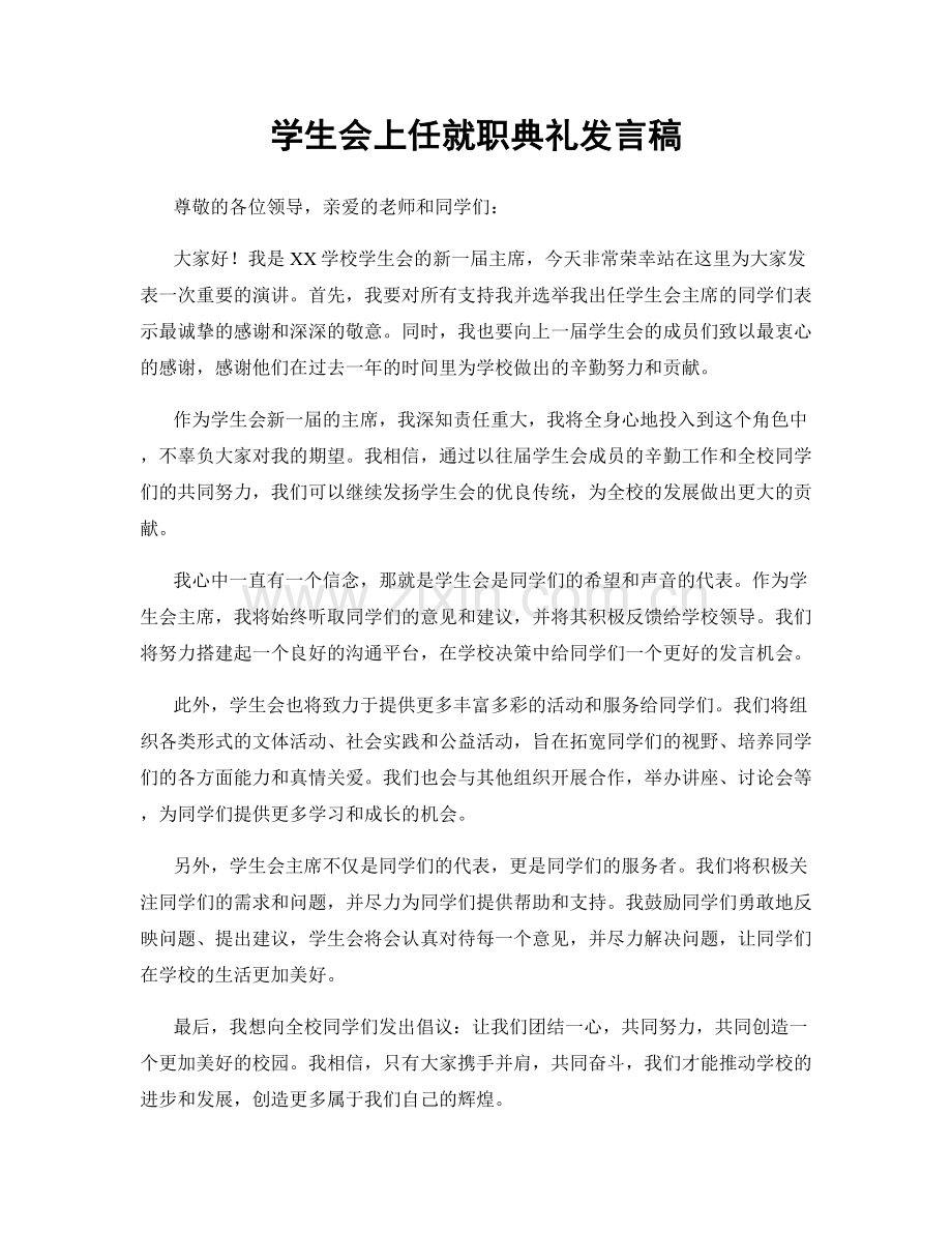 学生会上任就职典礼发言稿.docx_第1页