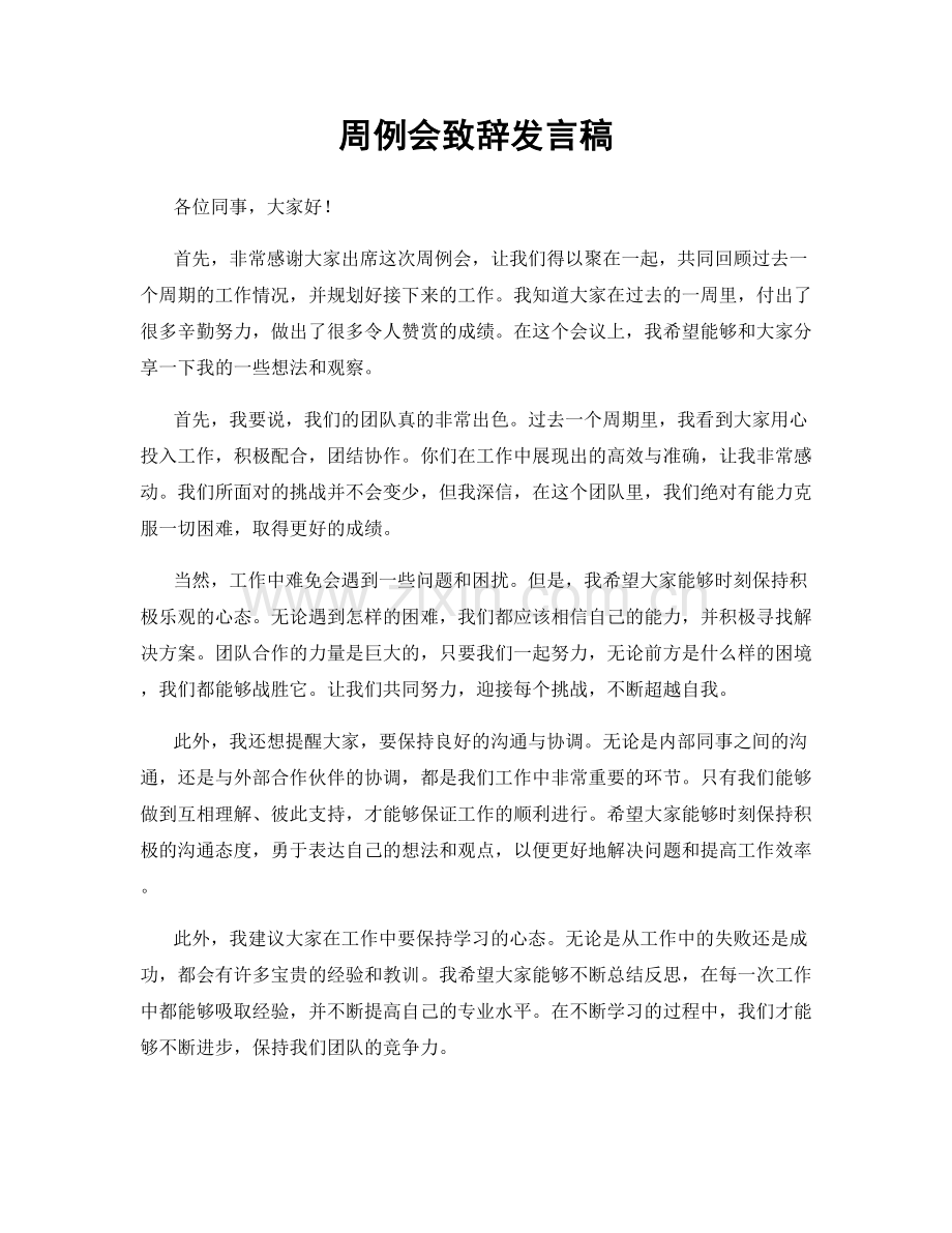 周例会致辞发言稿.docx_第1页