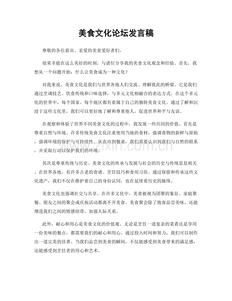 美食文化论坛发言稿.docx_第1页