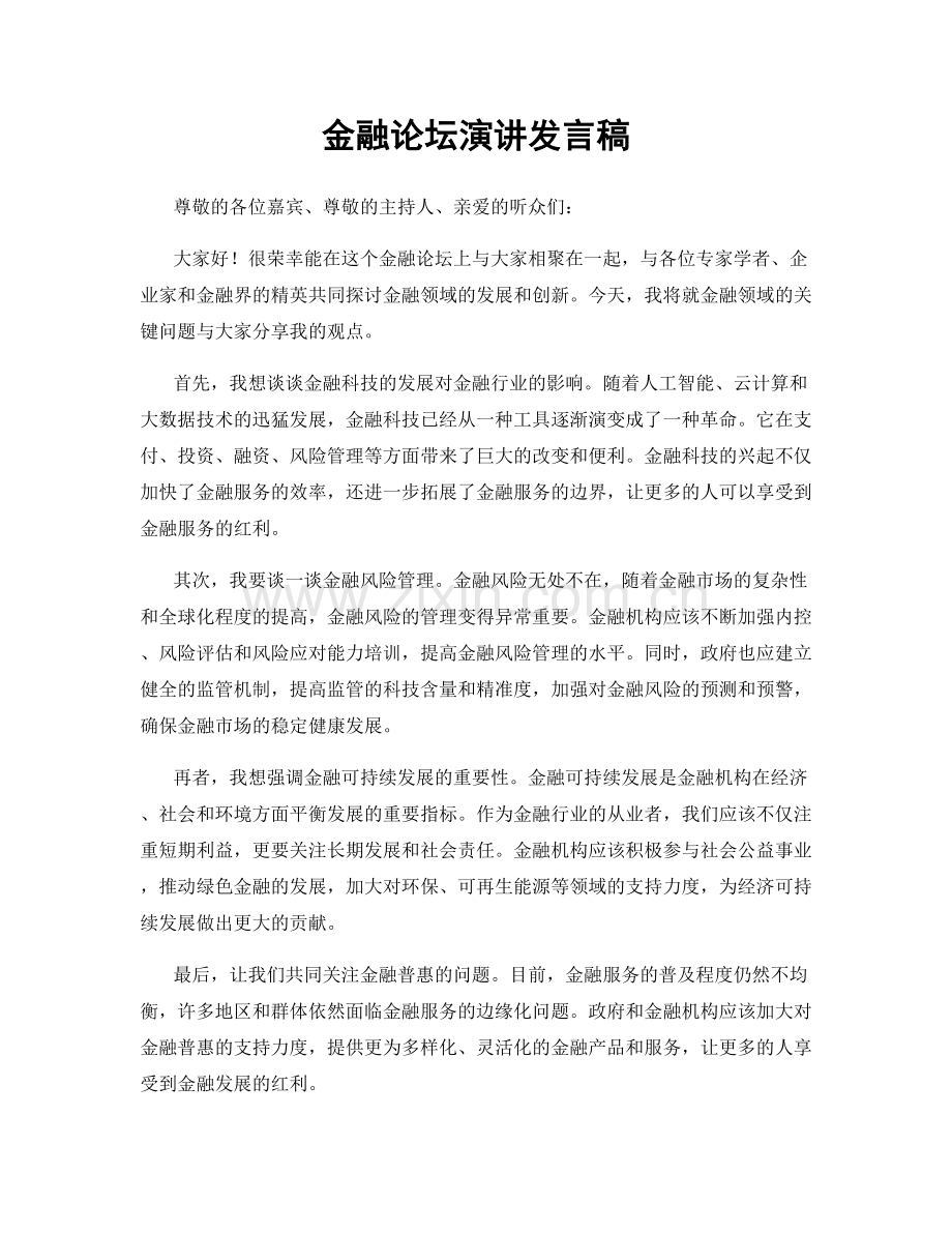 金融论坛演讲发言稿.docx_第1页