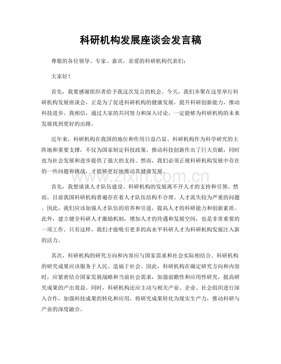 科研机构发展座谈会发言稿.docx_第1页