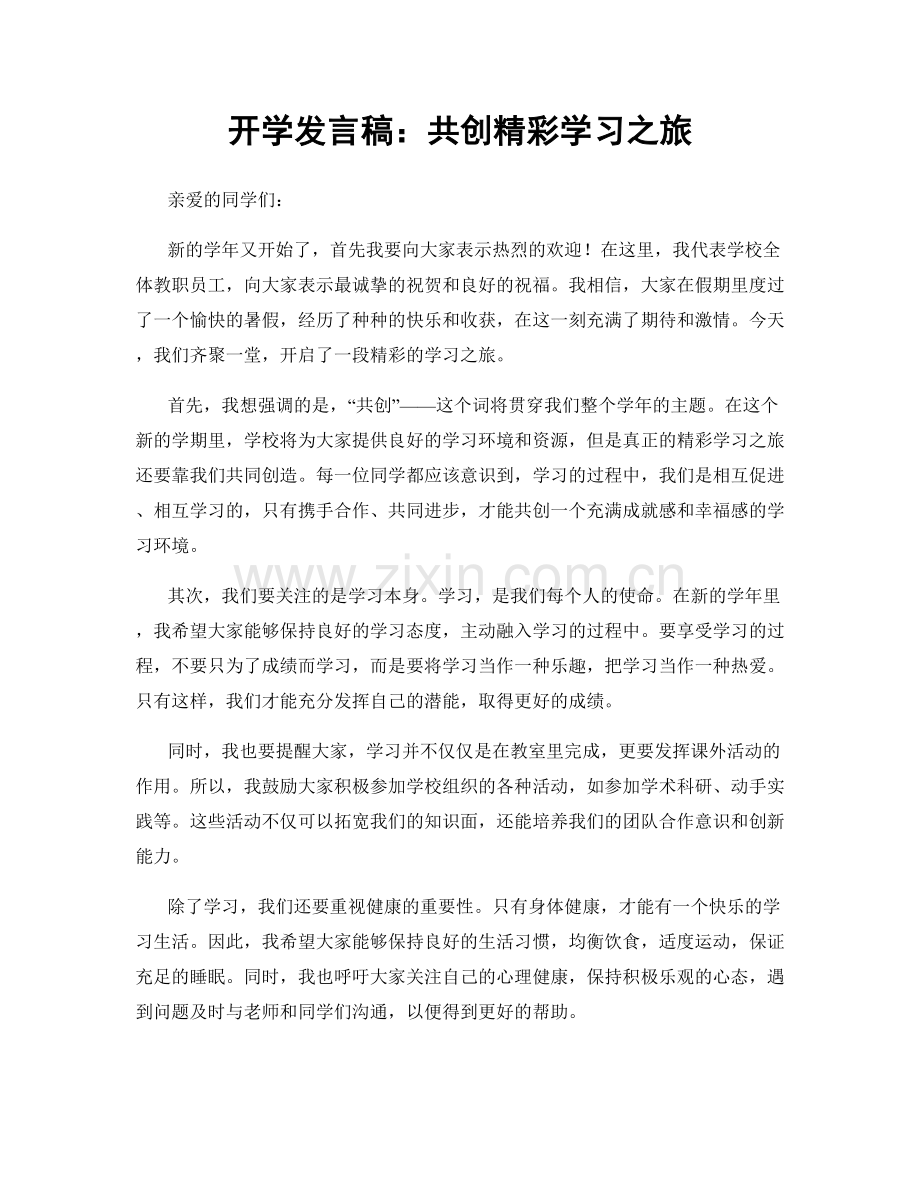 开学发言稿：共创精彩学习之旅.docx_第1页