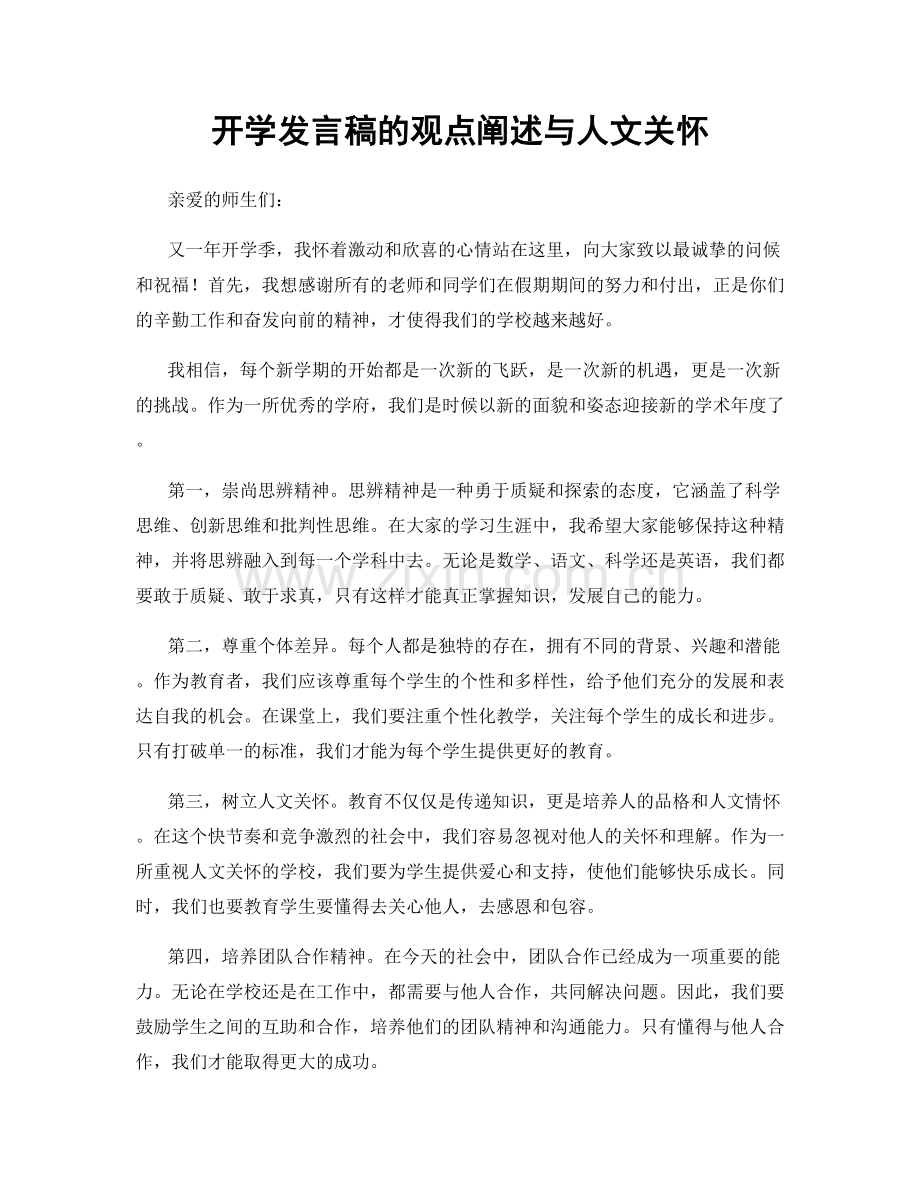 开学发言稿的观点阐述与人文关怀.docx_第1页