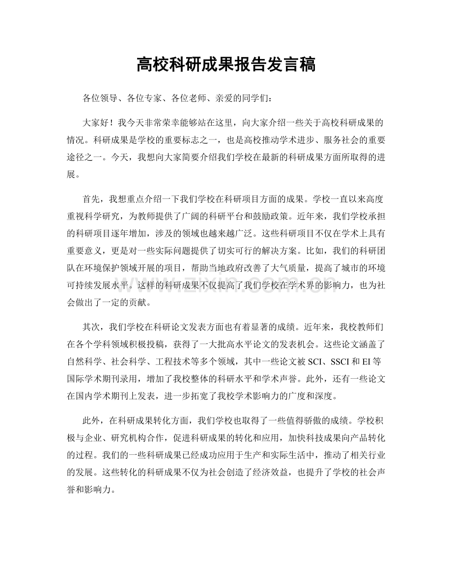 高校科研成果报告发言稿.docx_第1页