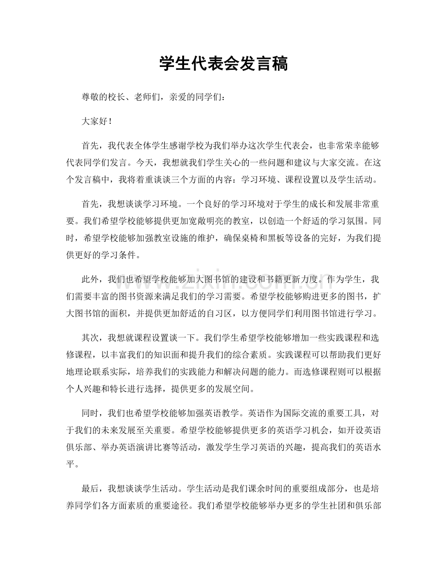 学生代表会发言稿.docx_第1页