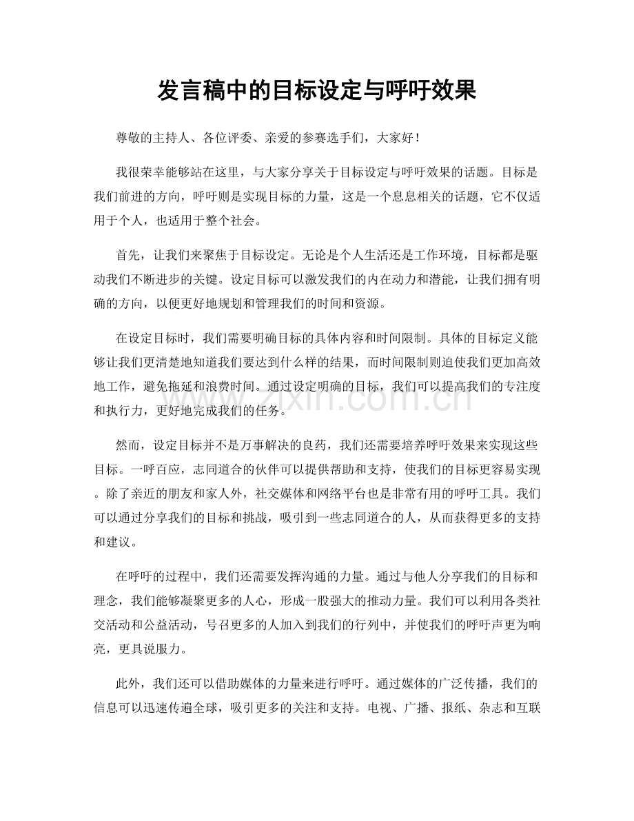 发言稿中的目标设定与呼吁效果.docx_第1页