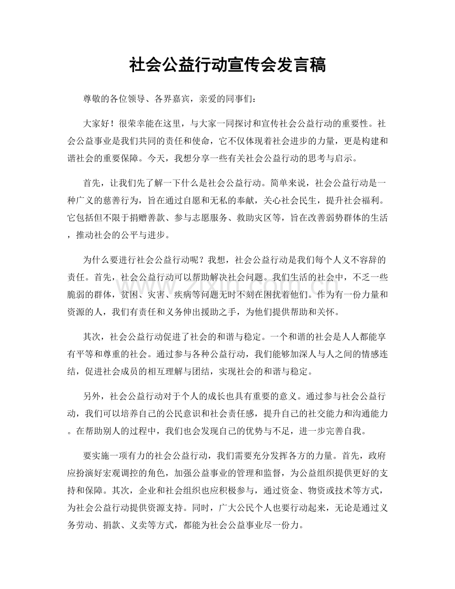 社会公益行动宣传会发言稿.docx_第1页