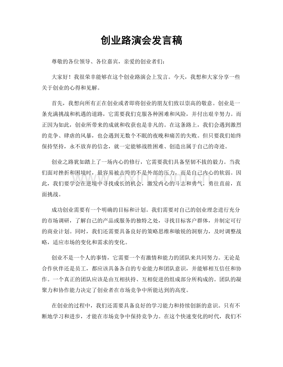 创业路演会发言稿.docx_第1页