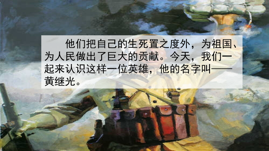 部编人教版小学四年级语文下册《黄继光》课件.pptx_第1页