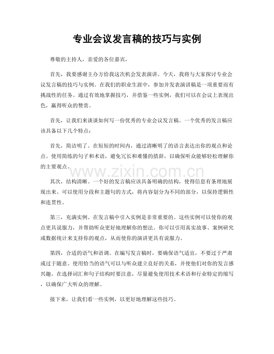 专业会议发言稿的技巧与实例.docx_第1页