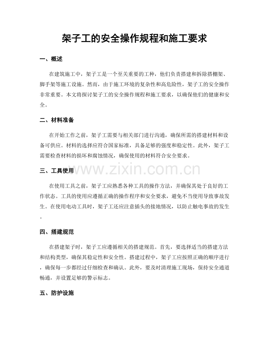 架子工的安全操作规程和施工要求.docx_第1页