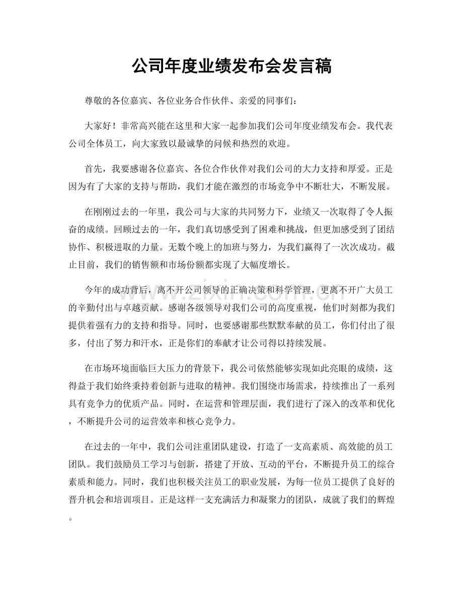 公司年度业绩发布会发言稿.docx_第1页