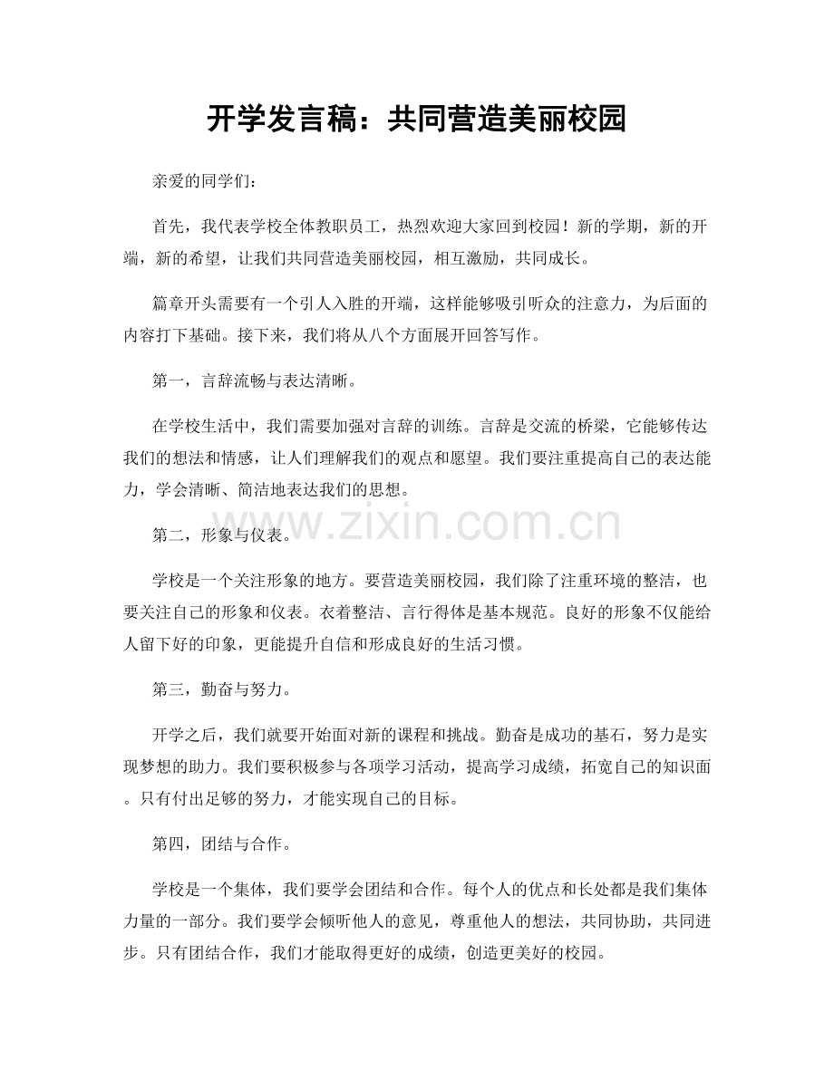 开学发言稿：共同营造美丽校园.docx_第1页