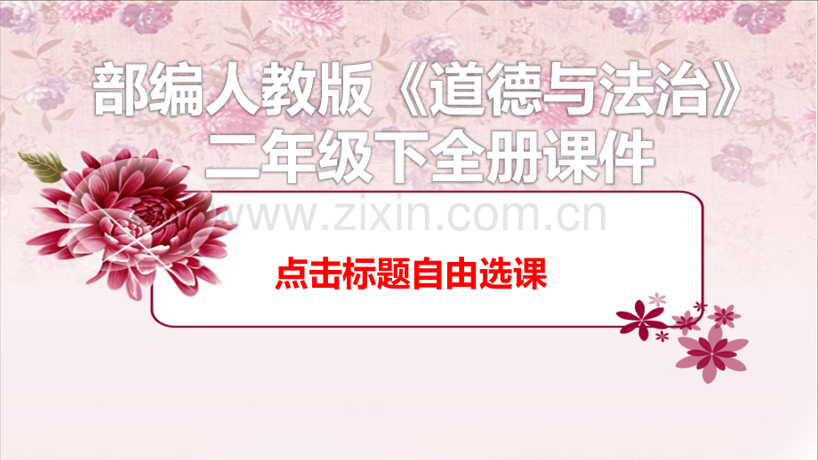 2023年部编人教版二年级道德与法治下册全册全套课件.ppt_第1页