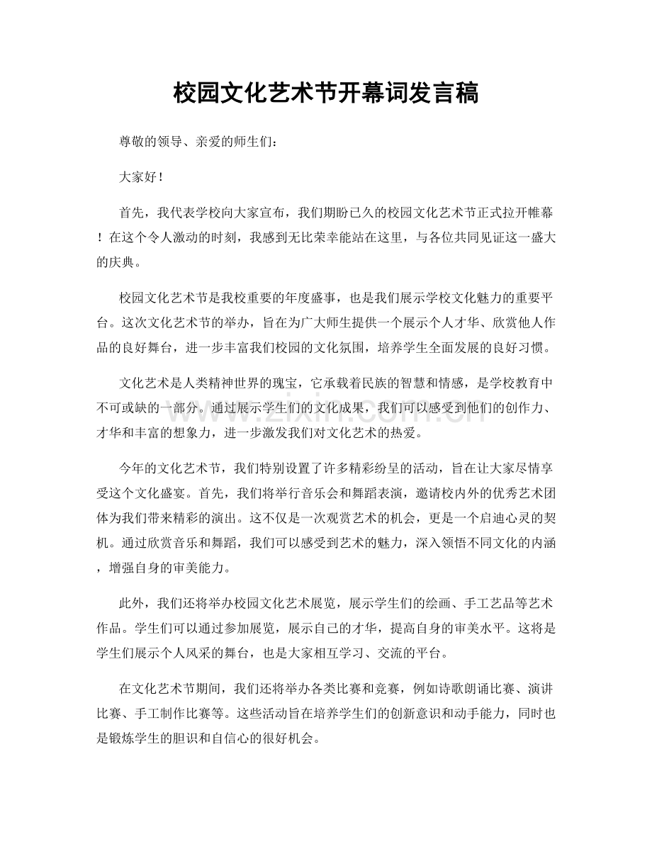 校园文化艺术节开幕词发言稿.docx_第1页