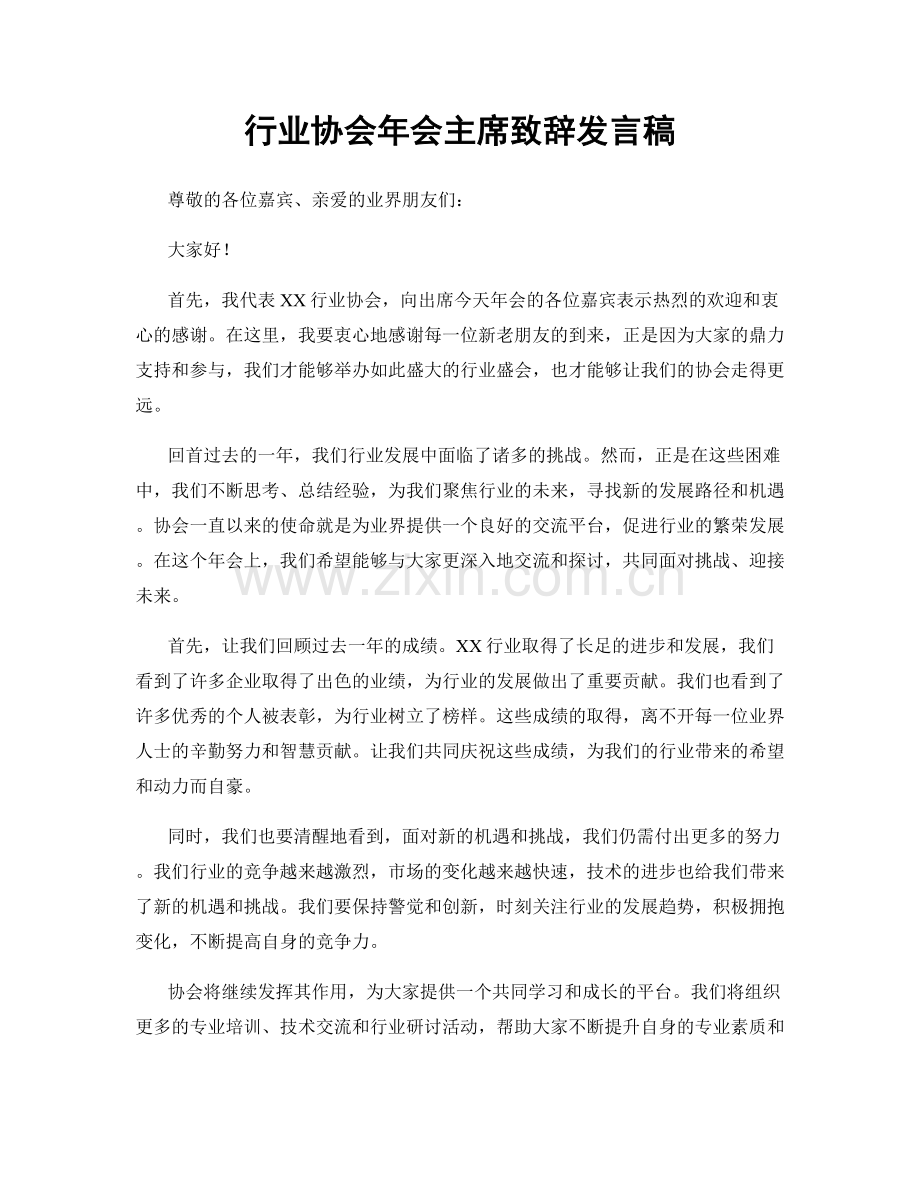 行业协会年会主席致辞发言稿.docx_第1页
