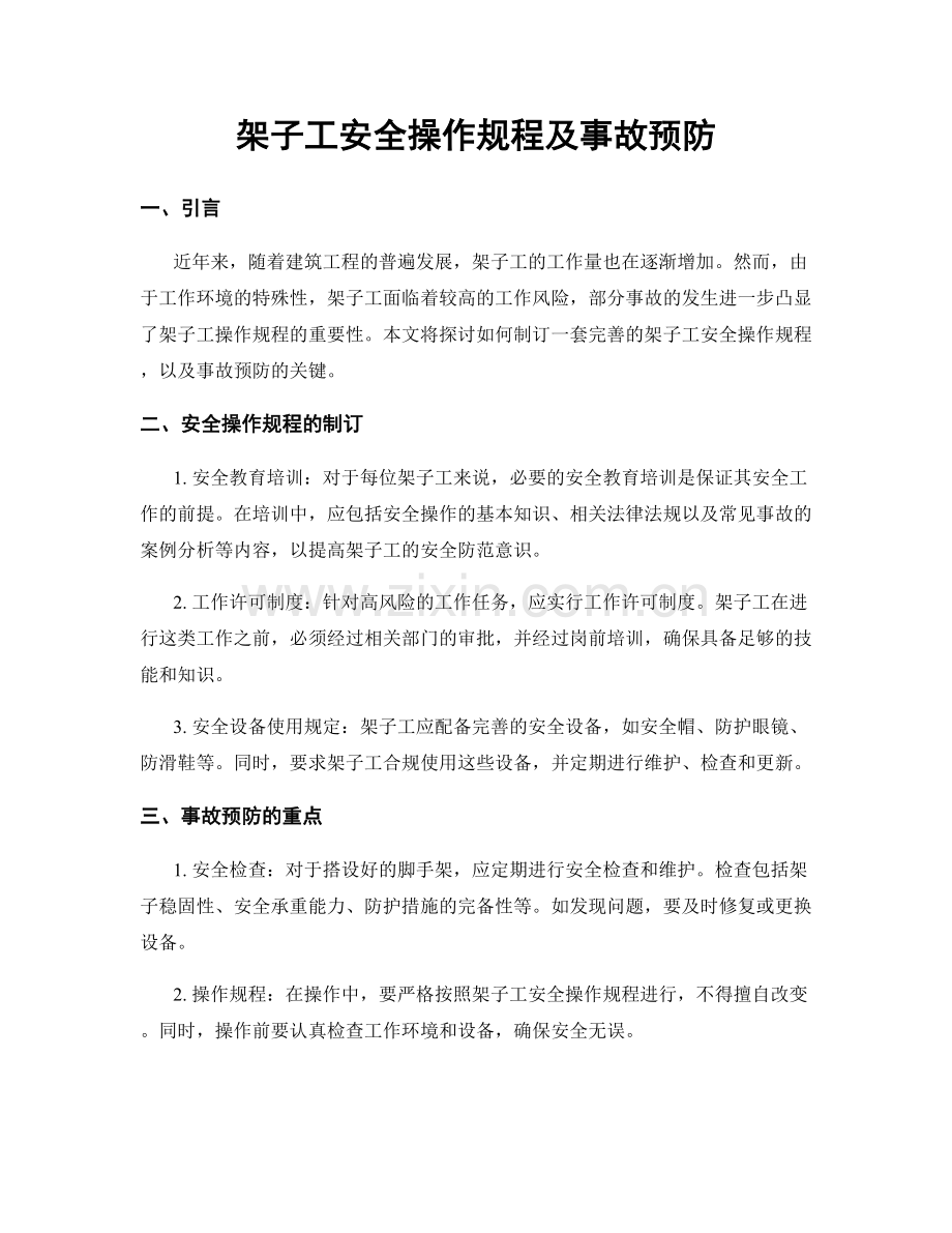 架子工安全操作规程及事故预防.docx_第1页