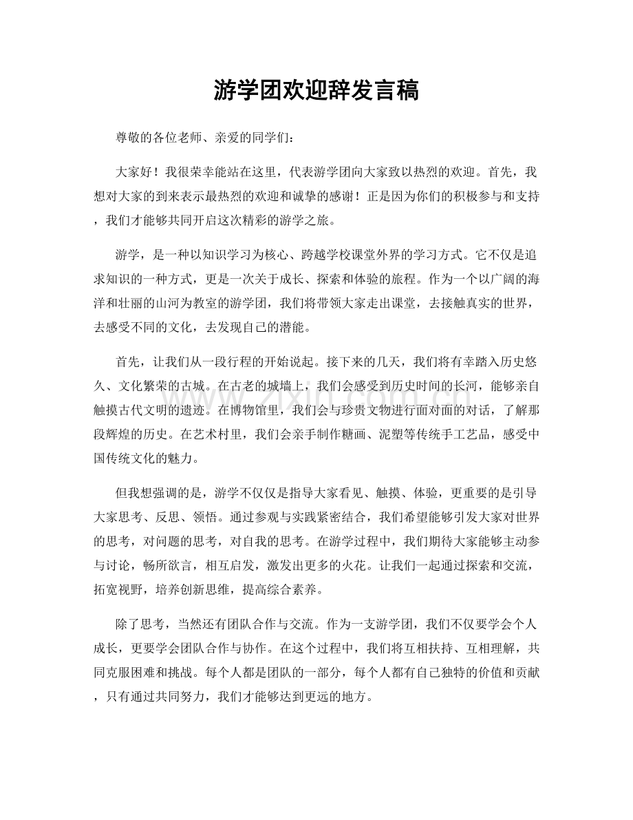 游学团欢迎辞发言稿.docx_第1页
